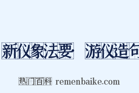 新仪象法要·游仪造句是什么意思的图片